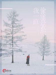 我一直偷偷喜歡你 我一直偷偷喜歡你