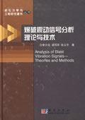 爆破震動信號分析理論與技術