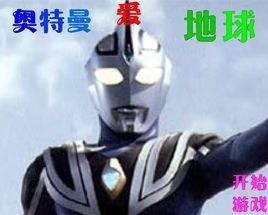 奧特曼愛地球無敵版 奧特曼愛地球無敵版