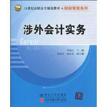 涉外會計實務 涉外會計實務