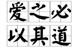愛之必以其道 愛之必以其道
