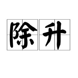 除升 除升