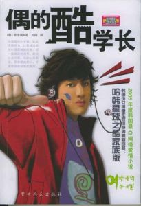 偶的酷學長 偶的酷學長