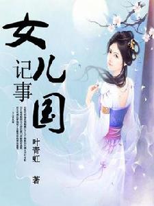 女兒國記事 女兒國記事