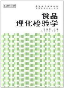 食品理化檢驗學 食品理化檢驗學