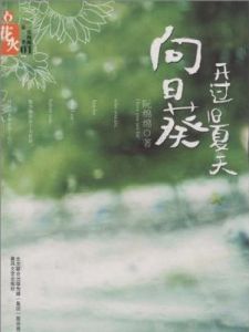 向日葵開過舊夏天 向日葵開過舊夏天