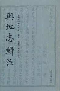 《輿地誌》 《輿地誌》