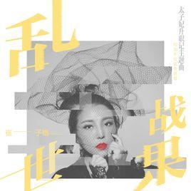 亂世戰果 亂世戰果