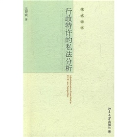 行政特許的私法分析