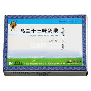 烏蘭十三味湯散 烏蘭十三味湯散