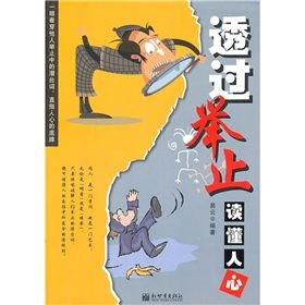 《透過舉止讀懂人心》