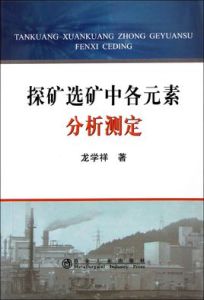 探礦選礦中各元素分析測定