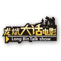 龍斌大話電影 龍斌大話電影