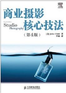 商業攝影核心技法 商業攝影核心技法