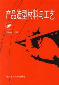產品造型材料與工藝 產品造型材料與工藝