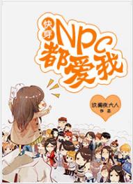 快穿:npc都愛我 快穿:npc都愛我