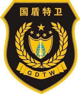 國盾特衛 國盾特衛