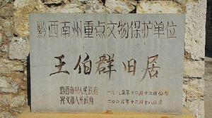 王伯群故居[王伯群興義故居]