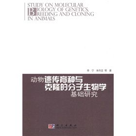 《動物遺傳育種與克隆的分子生物學基礎研究》