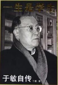 一生是學生於敏自傳 一生是學生於敏自傳