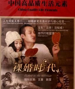 裸婚時代2 裸婚時代2