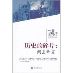 歷史的碎片:側擊辛亥 歷史的碎片:側擊辛亥