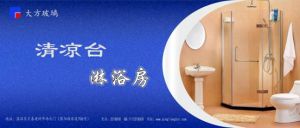 清涼台淋浴房