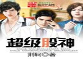 超級股神 超級股神