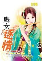 鷹女逐情 鷹女逐情