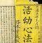 《活幼心法》 《活幼心法》