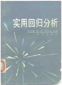 實用回歸分析 實用回歸分析