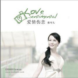 愛情傷悲 愛情傷悲