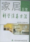 《家居日常科學消毒方法》