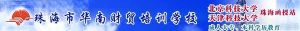 珠海市華南財貿培訓學校 珠海市華南財貿培訓學校