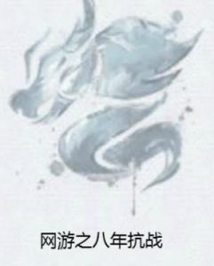 網遊之八年抗戰 網遊之八年抗戰