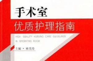 手術室優質護理指南 手術室優質護理指南