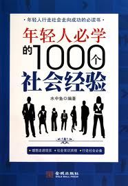 《年輕人必學的1000個社會經驗》 《年輕人必學的1000個社會經驗》
