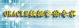 ORACLE數據備份專家