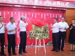 中國足球運動學院內蒙古分院 中國足球運動學院內蒙古分院