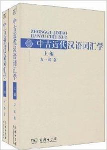 中古近代漢語辭彙學 中古近代漢語辭彙學