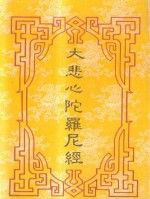 《大悲心陀羅尼經》