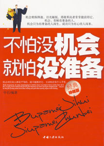 不怕沒機會就怕沒準備 不怕沒機會就怕沒準備