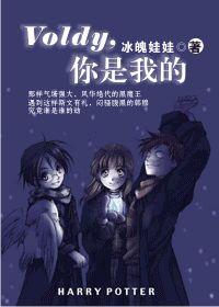 Voldy,你是我的 Voldy,你是我的