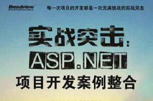 ASP NET項目開發案例整合