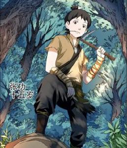 張功[動畫《蜀山奇仙錄》角色]