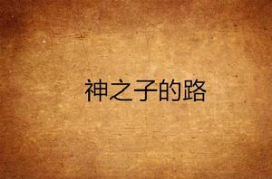 神之子的路 神之子的路