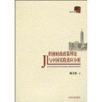 積極財政政策理論與中國實踐效應分析 積極財政政策理論與中國實踐效應分析