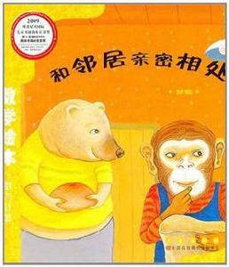 和鄰居親密相處 和鄰居親密相處