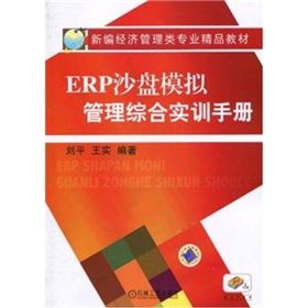 《ERP沙盤模擬管理綜合實訓手冊》