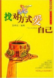 找對方式愛自己 找對方式愛自己